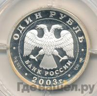 1 рубль 2003 года СПМД