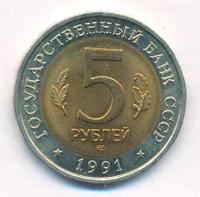 5 рублей 1991 года