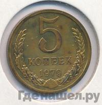 5 копеек 1979 года