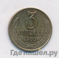 3 копейки 1986 года