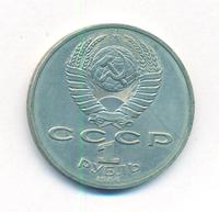 1 рубль 1986 года  Международный год мира