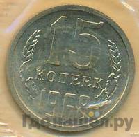15 копеек 1968 года