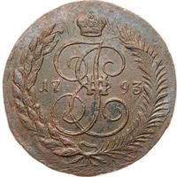 5 копеек 1793 года