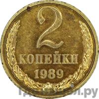 2 копейки 1989 года