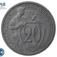 20 копеек 1932 года