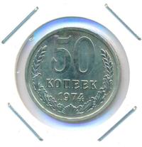 50 копеек 1974 года