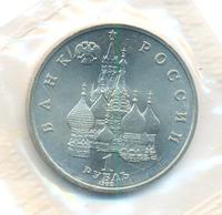 1 рубль 1992 года ЛМД