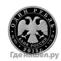 1 рубль 2015 года ММД