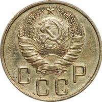 5 копеек 1938 года