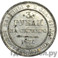 3 рубля 1831 года СПБ