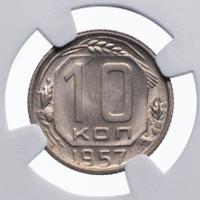 10 копеек 1957 года