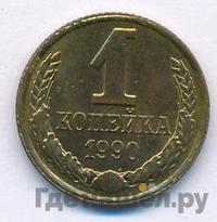1 копейка 1990 года