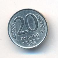 20 рублей 1993 года