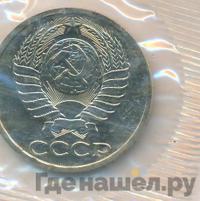 50 копеек 1988 года
