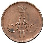 1 копейка 1865 года ЕМ