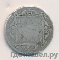 Полуполтинник 1799 года