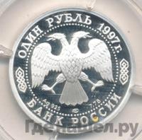 1 рубль 1997 года ЛМД