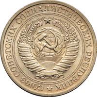 1 рубль 1971 года