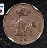 1 копейка 1856 года