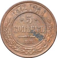 5 копеек 1872 года