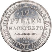 12 рублей 1841 года СПБ
