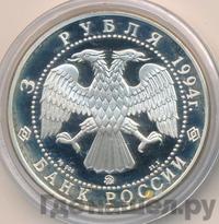 3 рубля 1994 года ЛМД