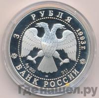 3 рубля 1993 года ЛМД