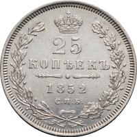 25 копеек 1852 года