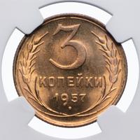 3 копейки 1957 года