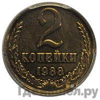 2 копейки 1988 года