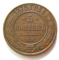 5 копеек 1875 года