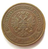 5 копеек 1875 года