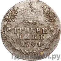 Гривенник 1794 года