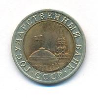 10 рублей 1992 года