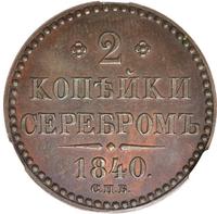 2 копейки 1840 года