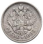 1 рубль 1903 года АР