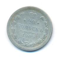 20 копеек 1905 года СПБ АР