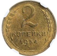 2 копейки 1954 года