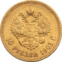 10 рублей 1903 года АР