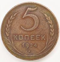 5 копеек 1924 года