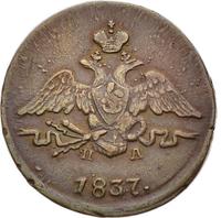 1 копейка 1837 года