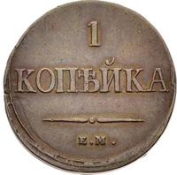 1 копейка 1837 года