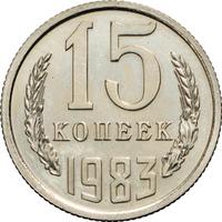 15 копеек 1983 года