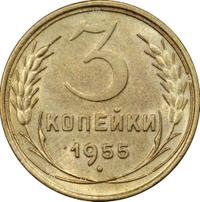 3 копейки 1955 года