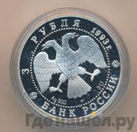 3 рубля 1993 года ЛМД