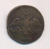 2 копейки 1833 года