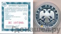 3 рубля 2000 года ММД