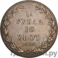 1 1/2 рубля - 10 злотых 1838 года