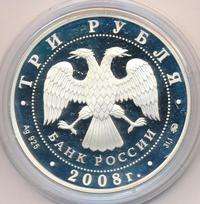 3 рубля 2008 года ММД