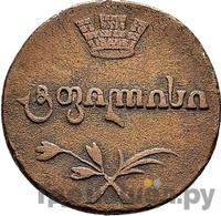 Полубисти 1805 года  Для Грузии